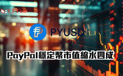 PYUSD市值縮水