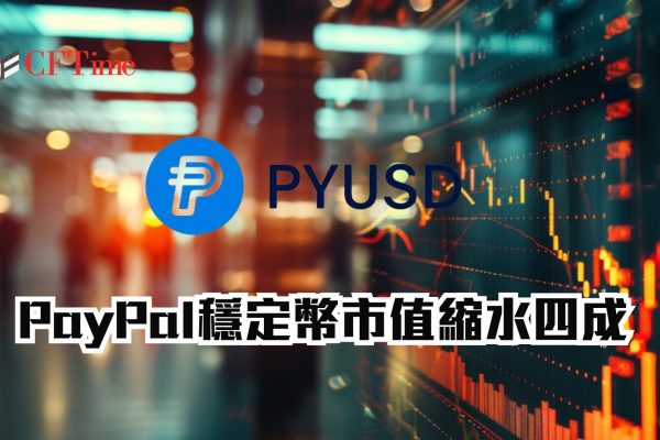 PYUSD市值縮水