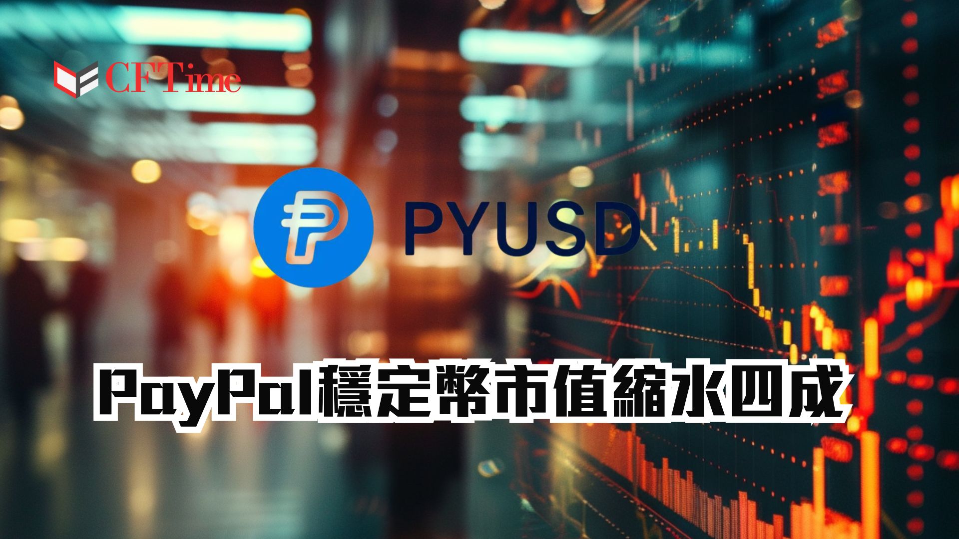 PYUSD市值縮水