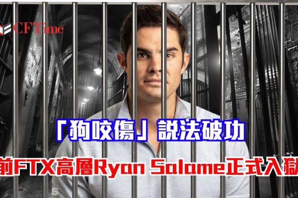 Ryan Salame正式入獄