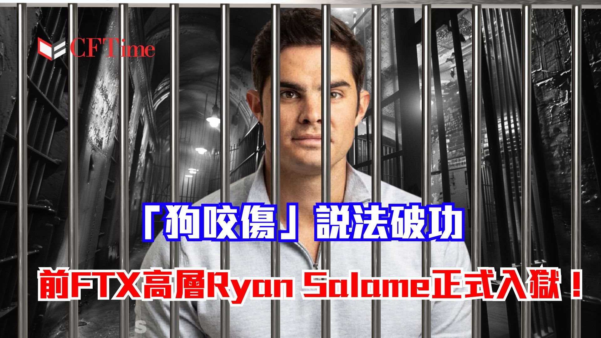 Ryan Salame正式入獄