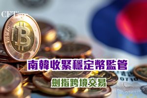 南韓收緊穩定幣監管