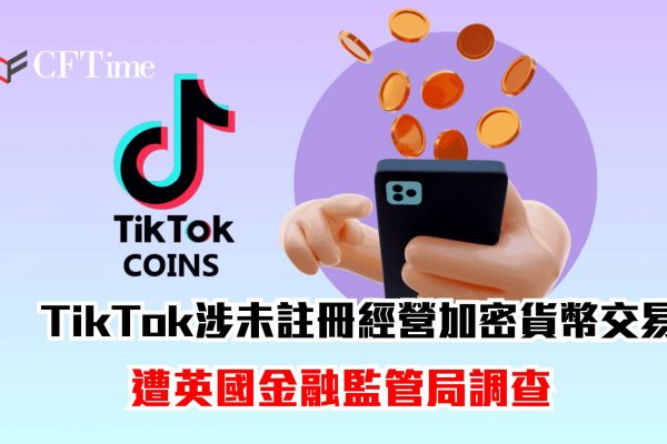 TikTok涉未註冊經營加密貨幣交易