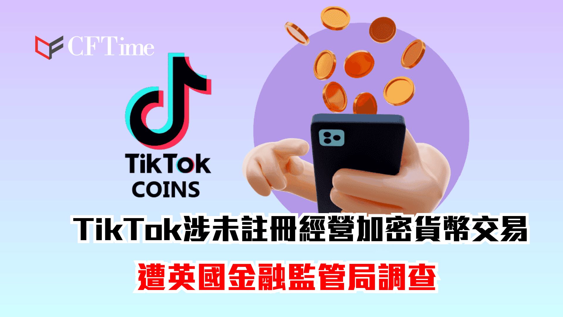 TikTok涉未註冊經營加密貨幣交易