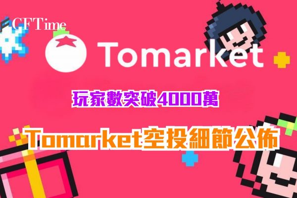 Tomarket空投細節