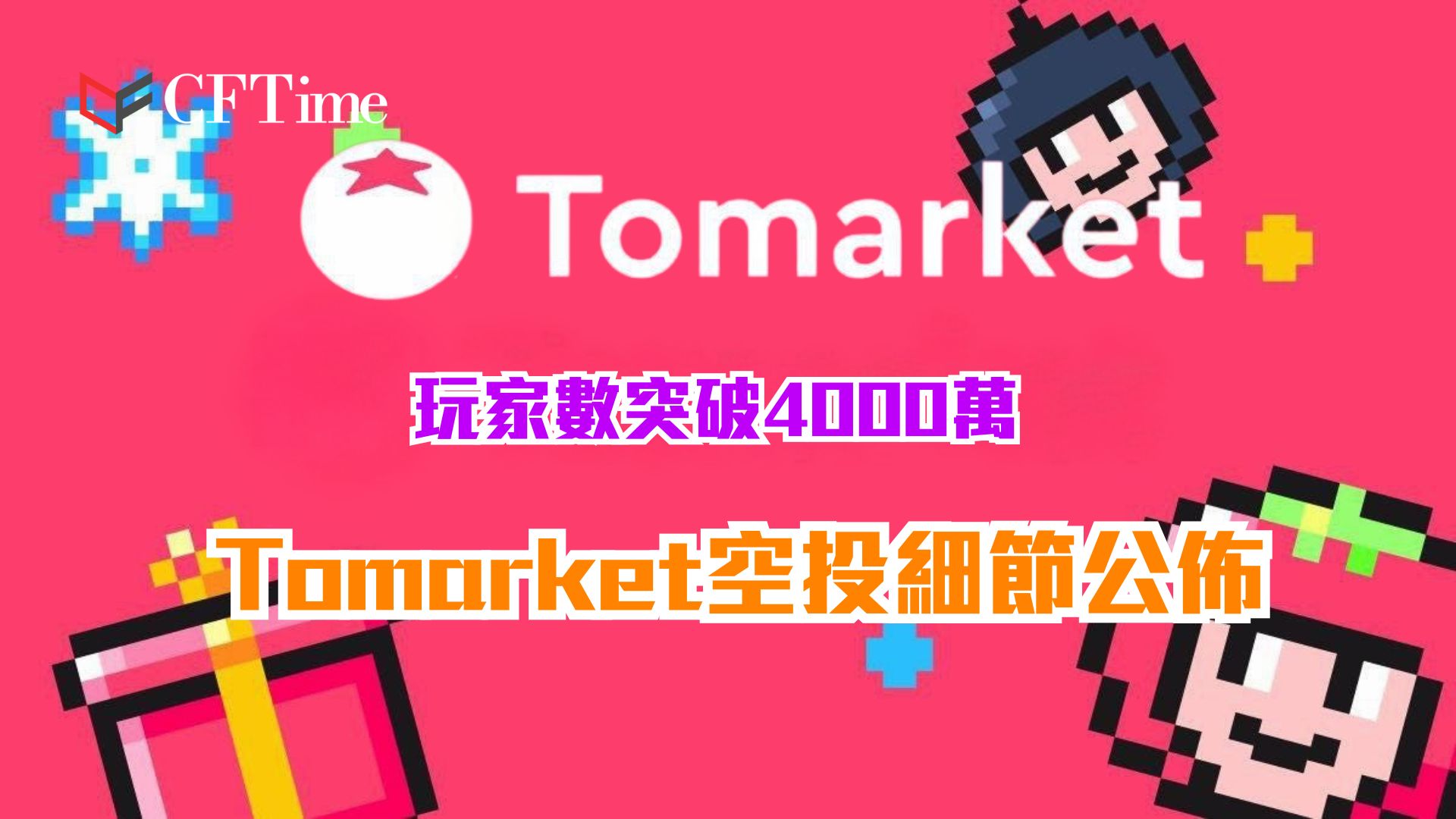 Tomarket空投細節