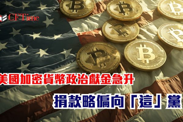 加密貨幣政治獻金