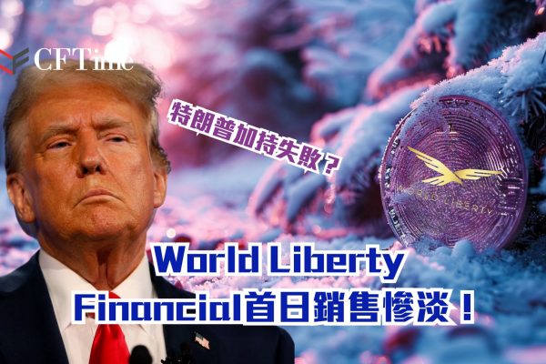 World Liberty Financial首日銷售