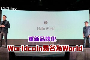 Worldcoin易名為World