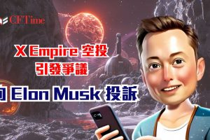 X Empire 空投