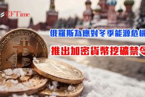 俄羅斯推加密貨幣挖礦禁令