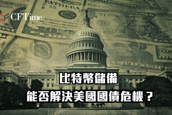 比特幣儲備能否解決國債危機