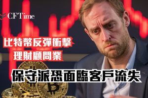 比特幣反彈衝擊理財顧問業