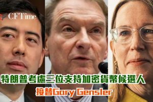 接替Gary Gensler