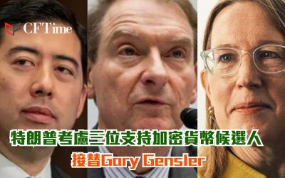 接替Gary Gensler