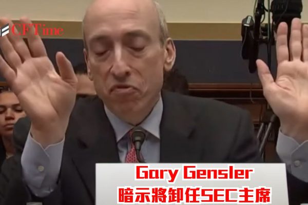 Gary Gensler暗示卸任SEC主席