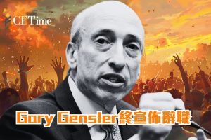 Gary Gensler宣佈辭職