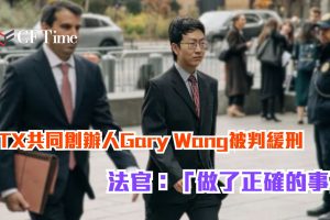 Gary Wang被判緩刑