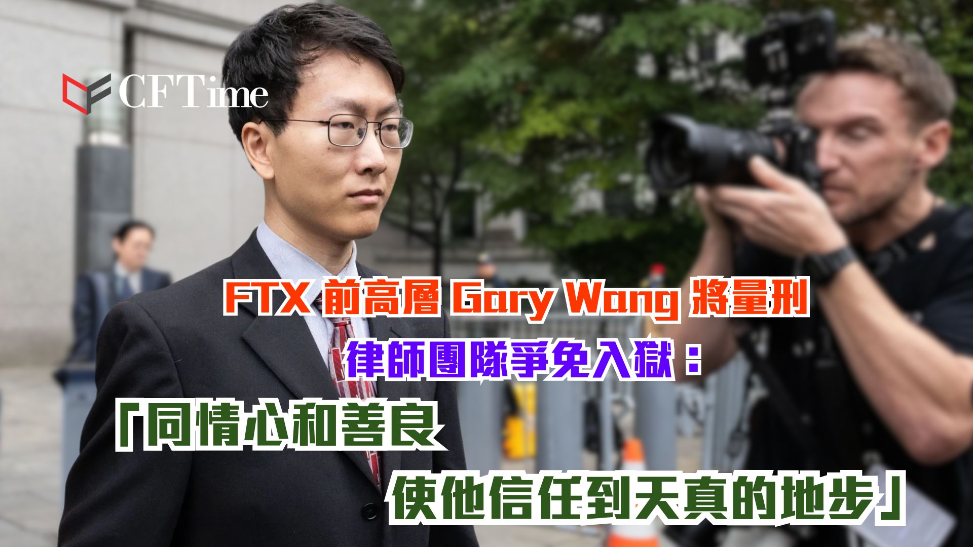 Gary Wang量刑將展開