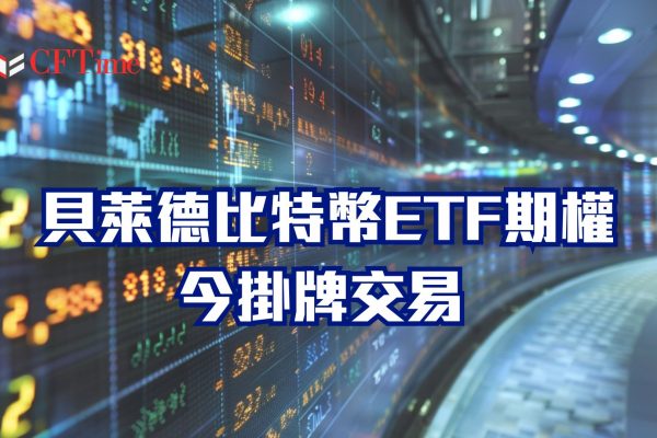 貝萊德比特幣ETF期權今掛牌交易