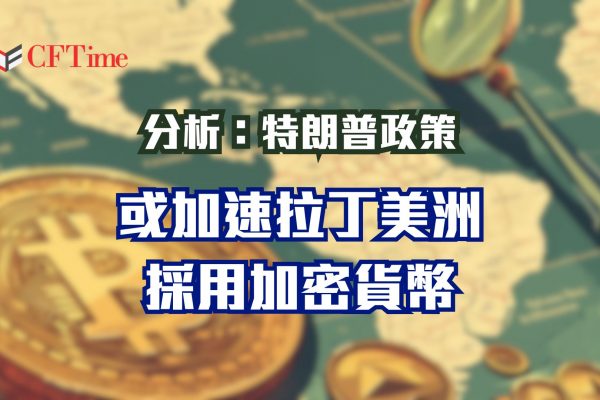拉丁美洲採用加密貨幣