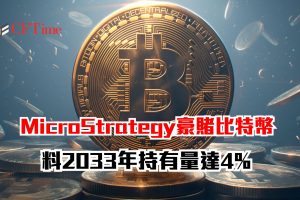 MicroStrategy豪賭比特幣