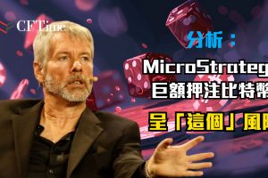 MicroStrategy巨額押注比特幣