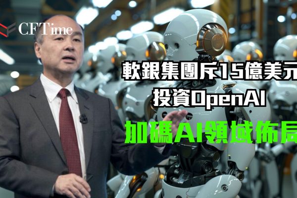 軟銀集團斥15億美元投資OpenAI