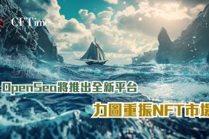 OpenSea將推出全新平台