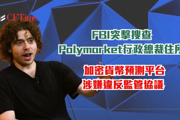 FBI突擊搜查Polymarket