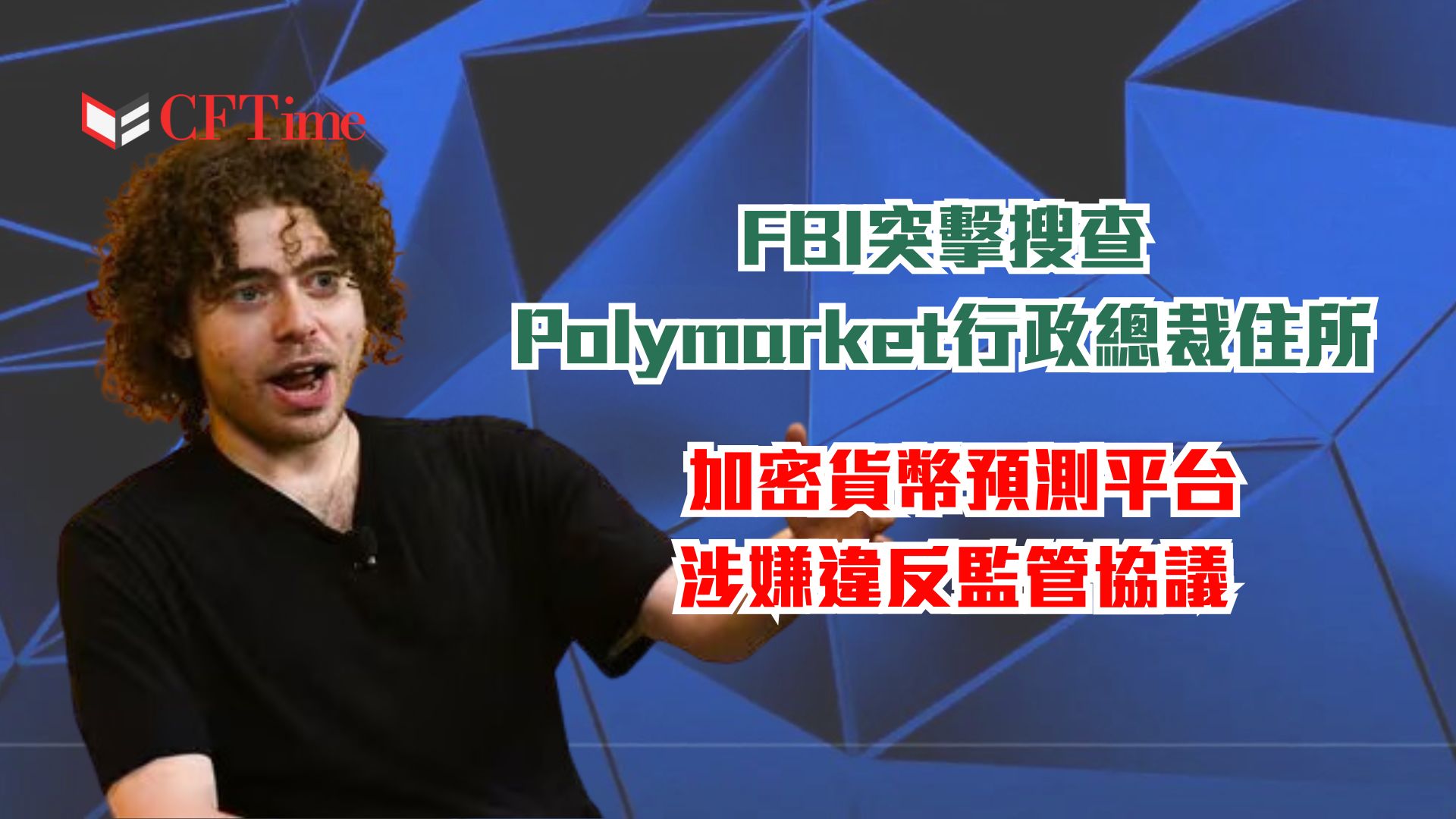 FBI突擊搜查Polymarket