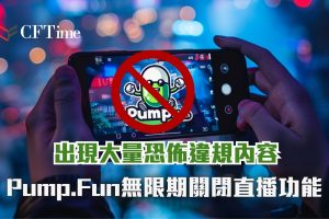 Pump Fun無限期關閉直播功能