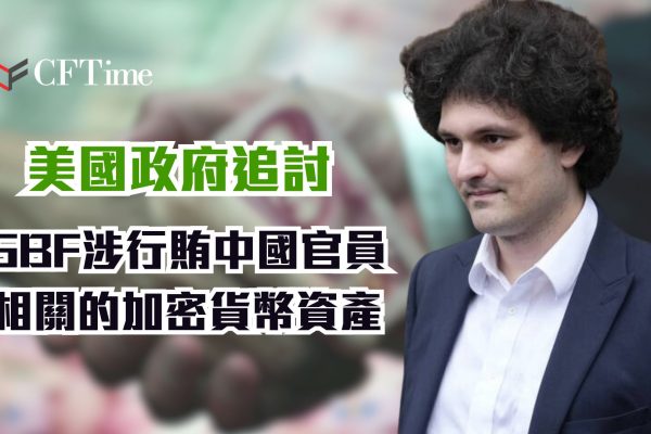 美國政府追討 SBF涉行賄中國官員相關的加密貨幣資產