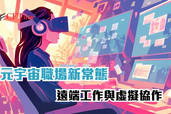 元宇宙職場新常態