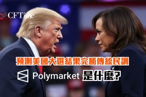 Polymarket是什麼