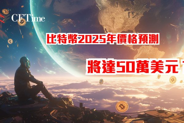 比特幣2025