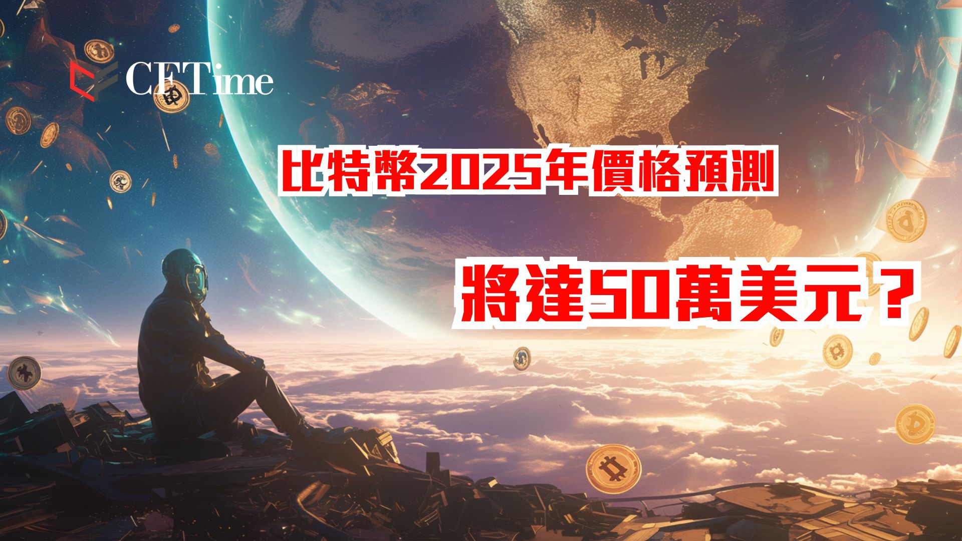 比特幣2025