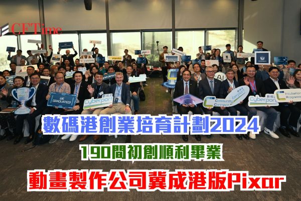 數碼港創業培育計劃