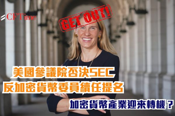 SEC反加密貨幣委員