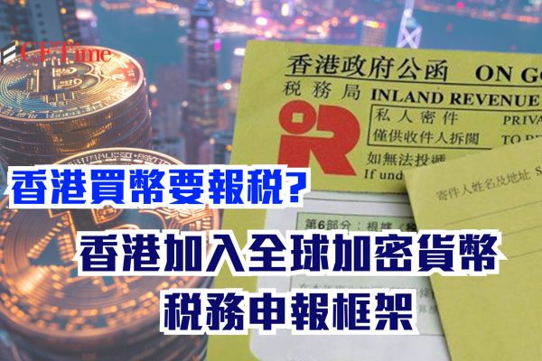 香港買幣要報稅!