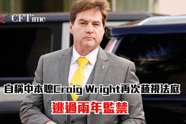Craig Wright逃過兩年監禁