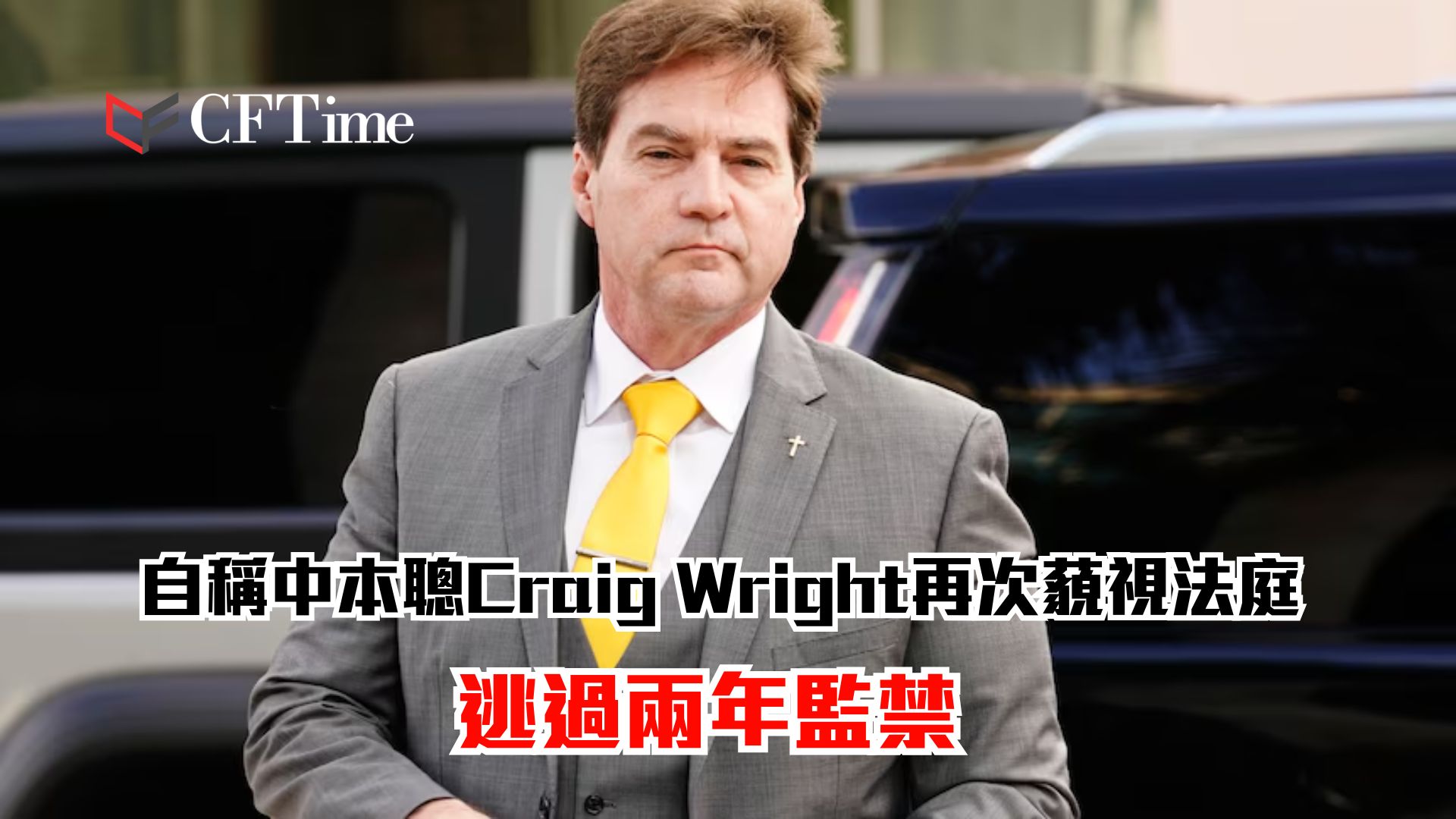 Craig Wright逃過兩年監禁