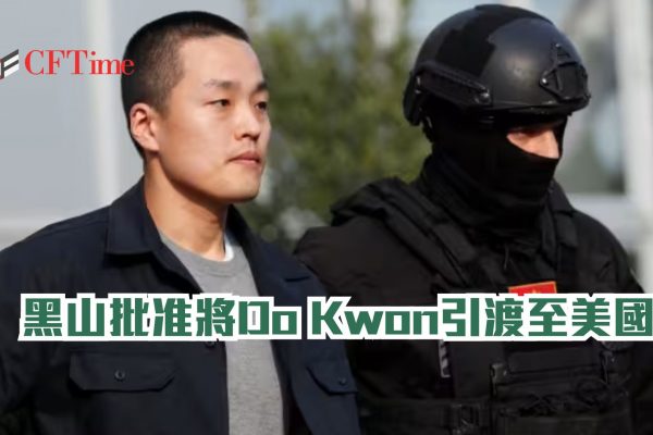 Do Kwon引渡至美國