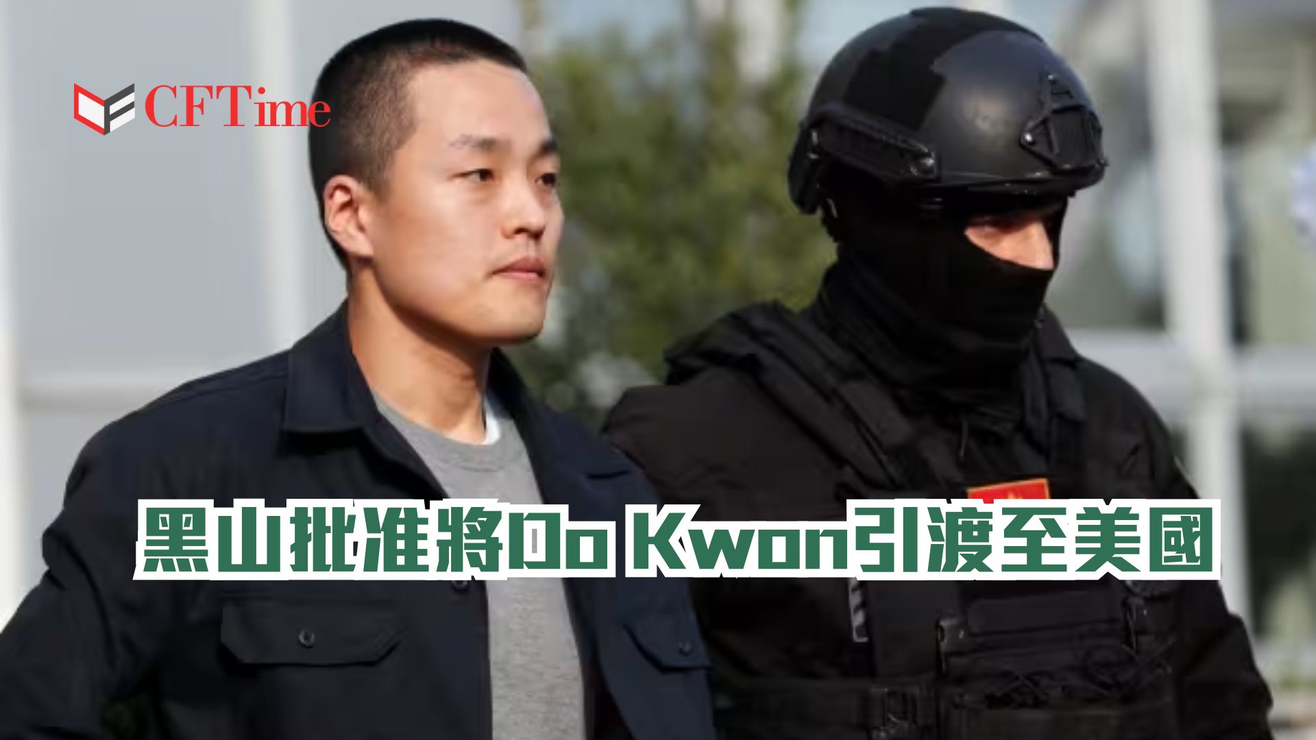 Do Kwon引渡至美國