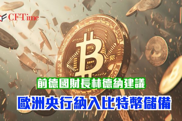 建議歐洲央行納入比特幣儲備