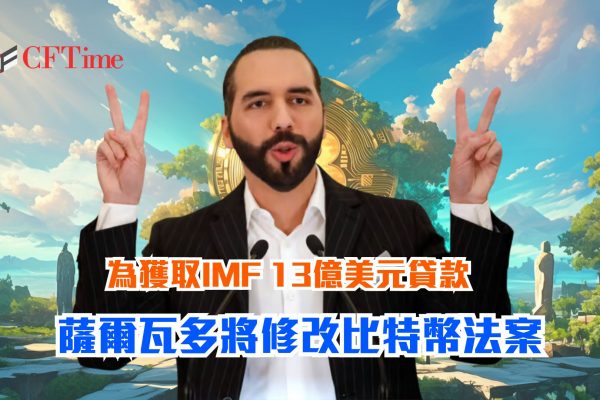 薩爾瓦多將修改比特幣法案