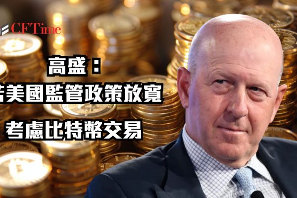高盛考慮比特幣交易