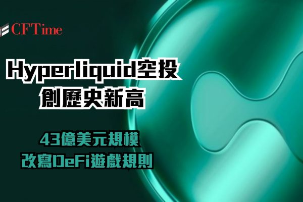 Hyperliquid空投