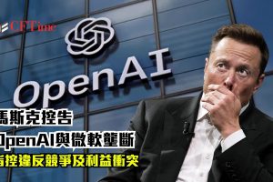 馬斯克控告OpenAI與微軟壟斷 指控違反競爭及利益衝突