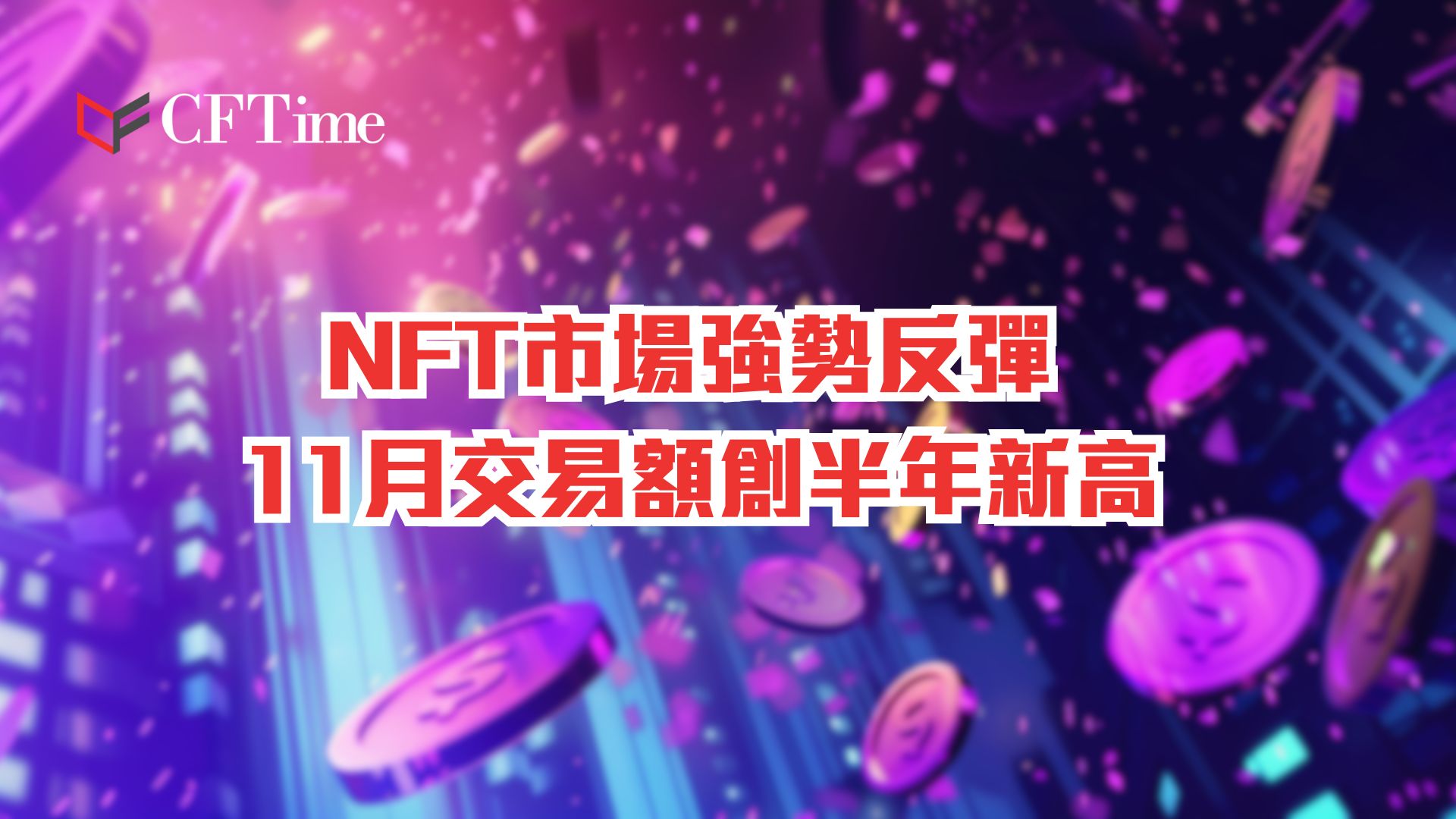 NFT市場強勢反彈 11月交易額創半年新高